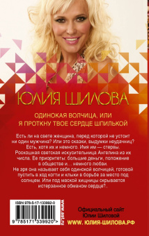 Юлия Шилова: Одинокая волчица, или Я проткну твое сердце шпилькой
