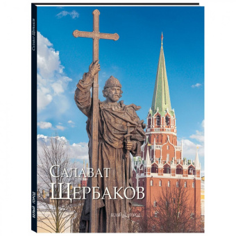 Скоробогатова, Ширшова: Салават Щербаков