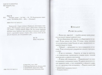 Мэри Ройс: Роковой секрет