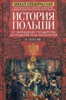 Михал Бобжиньский: История Польши. В 2-х томах. Том I. X—XVIII вв.