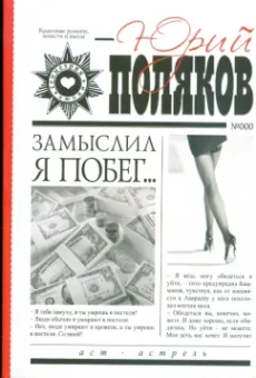 Юрий Поляков: Замыслил я побег