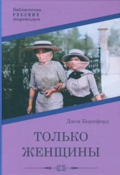 Джон Бересфорд: Только женщины