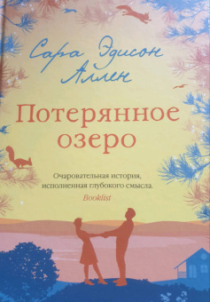 Сара Аллен: Потерянное озеро