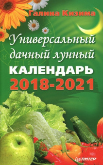 Галина Кизима: Универсальный дачный лунный календарь 2018-2021 г.