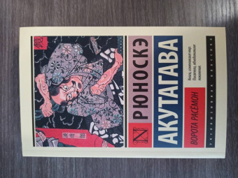 Рюноскэ Акутагава: Ворота Расёмон