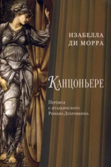 Изабелла Морра: Канцоньере