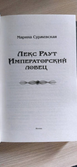 Марина Суржевская: Лекс Раут. Императорский ловец