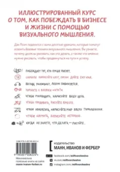 Дэн Роэм: Рисуй, чтобы победить. Проверенный способ руководить, продавать, изобретать и обучать