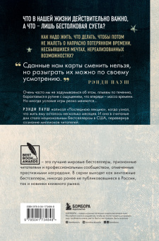 Рэнди Пауш: Последняя лекция. Мудрая книга о силе мечты