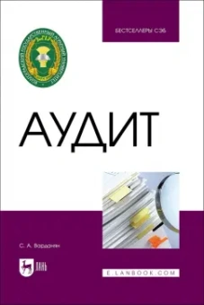 Спартак Варданян: Аудит. Учебное пособие