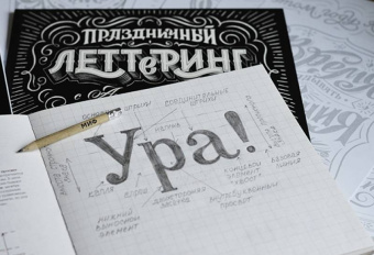 Татьяна Чулюскина: Буква к букве. Леттеринг для начинающих