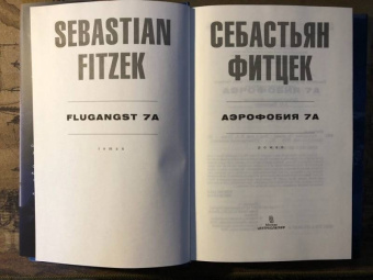 Себастьян Фитцек: Аэрофобия 7А