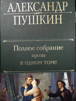 Александр Пушкин: Полное собрание прозы в одном томе