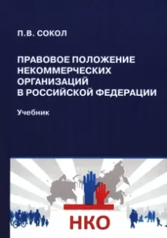 Павел Сокол: Правовое положение некоммерческих организаций в Российской Федерации. Учебник