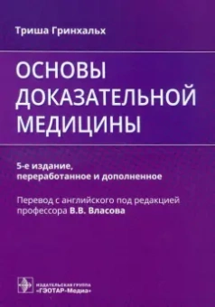 Триша Гринхальх: Основы доказательной медицины