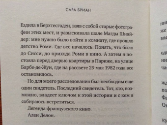 Сара Бриан: Роми. Хрупкая красота