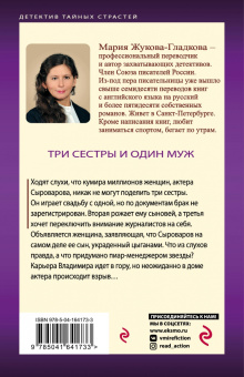 Мария Жукова-Гладкова: Три сестры и один муж