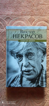 Виктор Некрасов: Записки зеваки