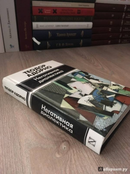 Теодор Адорно: Негативная диалектика