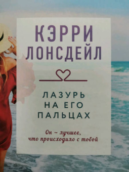 Кэрри Лонсдейл: Лазурь на его пальцах