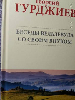 Георгий Гурджиев: Беседы Вельзевула со своим внуком