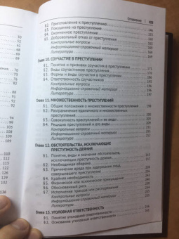 Багмет, Быков, Ильин: Уголовное право. Общая часть. Учебник