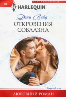 Дэни Вейд: Откровения соблазна