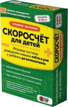 Ахмадуллин, Ахмадуллин: Скоросчёт для детей. Сложение, вычитание. Игровая система доведения навыка счета до автоматизма