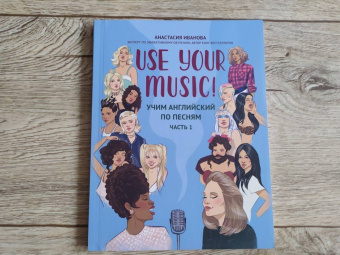 Анастасия Иванова: Use Your Music! Учим английский по песням. Часть 1