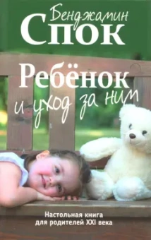 Бенджамин Спок: Ребенок и уход за ним