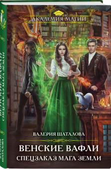 Валерия Шаталова: Венские вафли. Спецзаказ мага земли