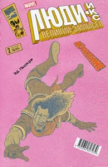 Эд Пискор: Люди Икс. Великий замысел. ИКС-требление №2