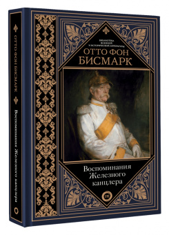 Отто Бисмарк: Воспоминания Железного канцлера