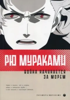Рю Мураками: Война начинается за морем