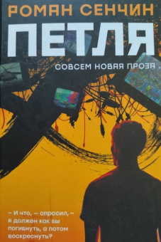 Роман Сенчин: Петля