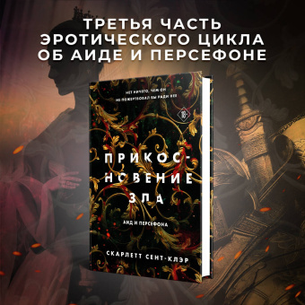 Скарлетт Сент-Клэр: Прикосновение зла