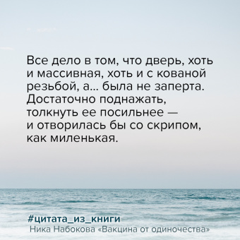 Ника Набокова: Вакцина от одиночества. Истории, вправляющие мозги. Полная версия