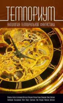Темпориум. Антология темпоральной фантастики