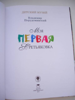 Владимир Порудоминский: Моя первая Третьяковка