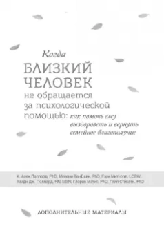 Поллард, ВанДайк, Митчелл: Когда близкий человек не обращается за психологической помощью. Как помочь ему выздороветь