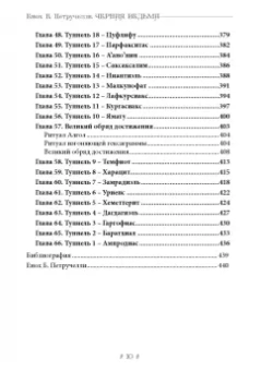 Енох Петручелли: Черная ведьма. Гримуар демонического языка
