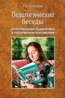 Валерий Мурашов: Педагогические беседы