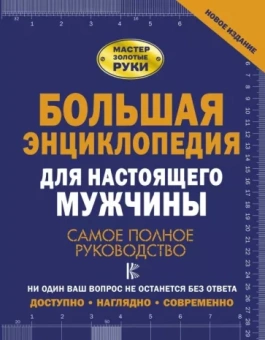 Джеймсон, Жабцев, Мерников: Большая энциклопедия для настоящего мужчины. Самое полное руководство