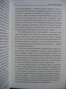 Наталья Колесова: На хвосте удачи