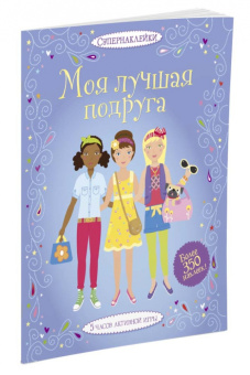 Люси Боумен: Моя лучшая подруга