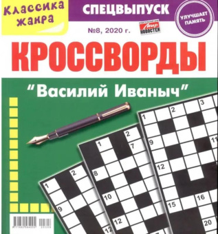 Василий Иваныч спец Кроссворды (классика жанра)