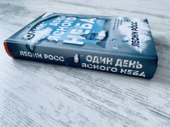 Леони Росс: Один день ясного неба