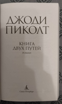 Джоди Пиколт: Книга двух путей