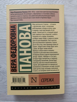 Вера Панова: Сережа