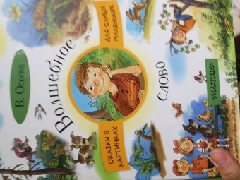 Валентина Осеева: Волшебное слово